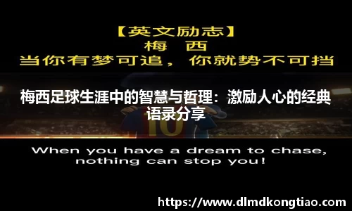 梅西足球生涯中的智慧与哲理：激励人心的经典语录分享