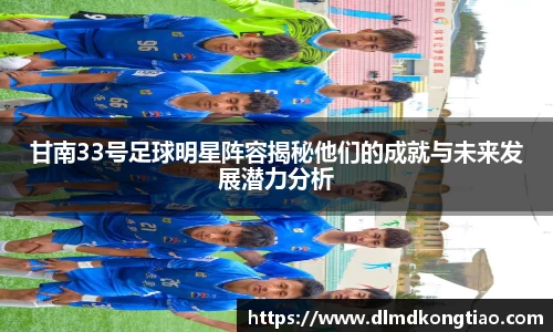 甘南33号足球明星阵容揭秘他们的成就与未来发展潜力分析