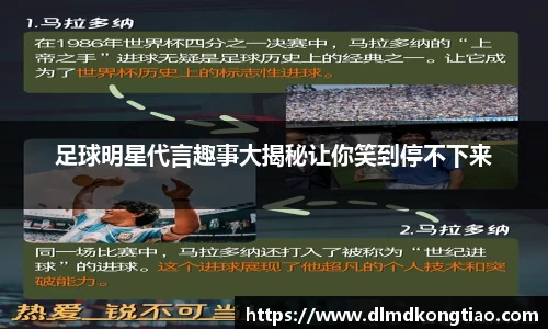 足球明星代言趣事大揭秘让你笑到停不下来